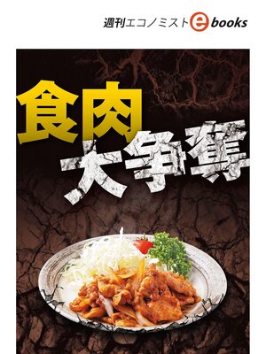 cover image of 食肉大争奪（週刊エコノミストebooks）